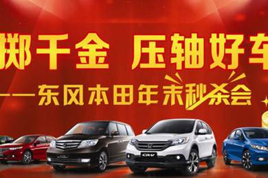 11月1日——11月11日到邵陽(yáng)東風(fēng)本田購車(chē)1步到位！
